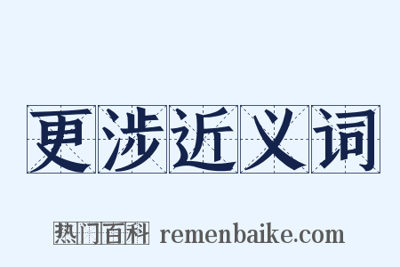 更涉近义词是什么意思的图片